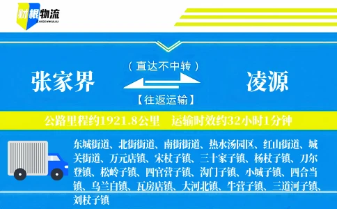 张家界到凌源物流公司