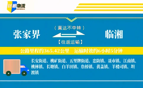 张家界到临湘物流公司