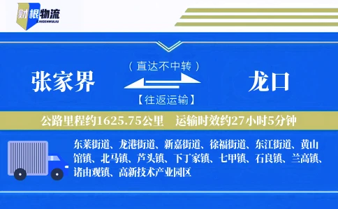 张家界到龙口物流公司