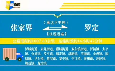 张家界到罗定物流公司