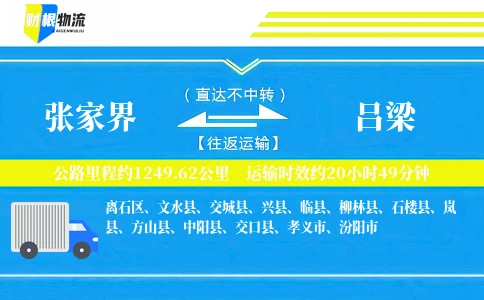 张家界到吕梁物流公司