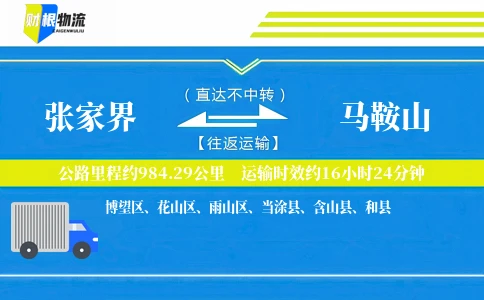 张家界到马鞍山物流公司