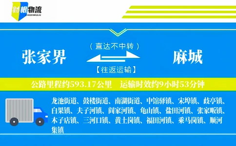 张家界到麻城物流公司