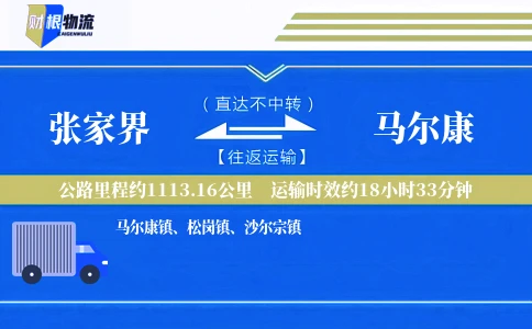 张家界到马尔康物流公司