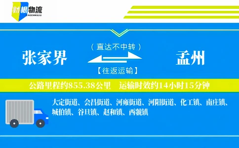 张家界到孟州物流公司