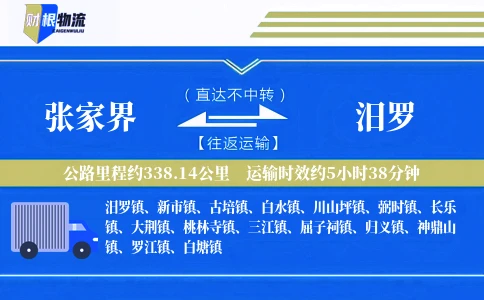 张家界到汨罗物流公司