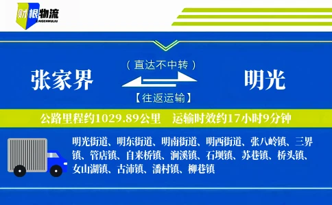 张家界到明光物流公司