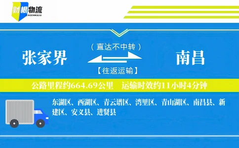 张家界到南昌物流公司