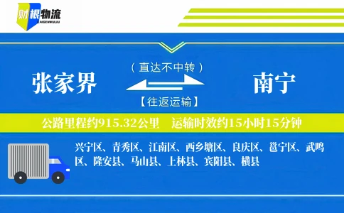 张家界到南宁物流公司