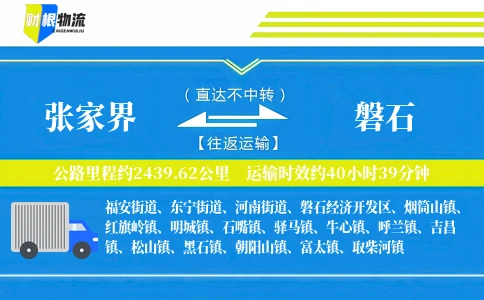 张家界到磐石物流公司