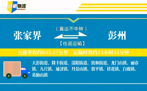 张家界到彭州物流公司