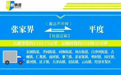 张家界到平度物流公司