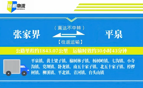 张家界到平泉物流公司