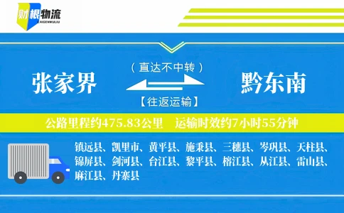 张家界到黔东南物流公司