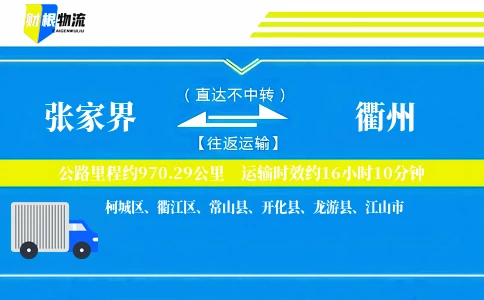 张家界到衢州物流公司
