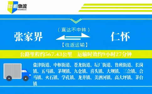 张家界到仁怀物流公司