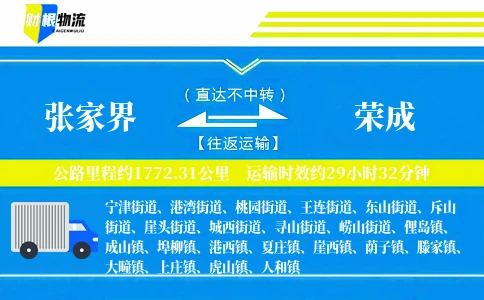 张家界到荣成物流公司