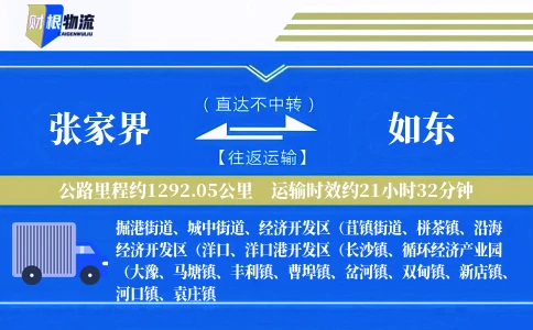 张家界到如东物流公司