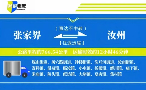 张家界到汝州物流公司