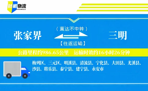张家界到三明物流公司