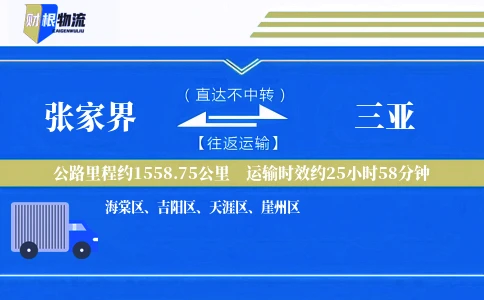 张家界到三亚物流公司
