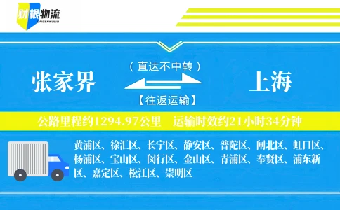 张家界到上海物流公司