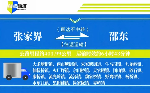 张家界到邵东物流公司