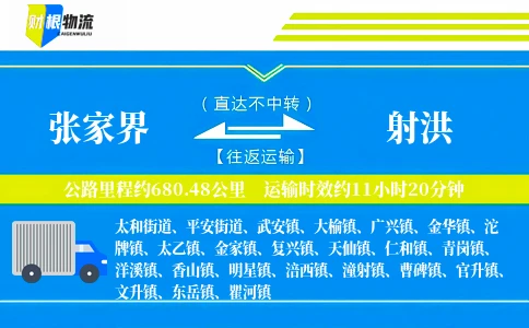 张家界到射洪物流公司