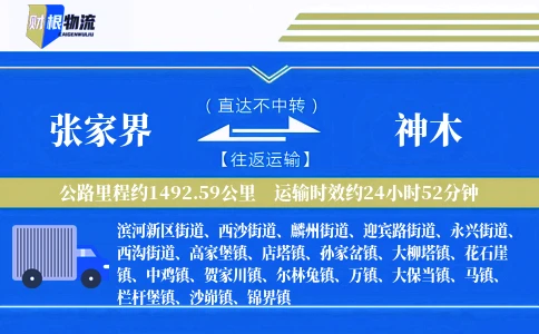 张家界到神木物流公司