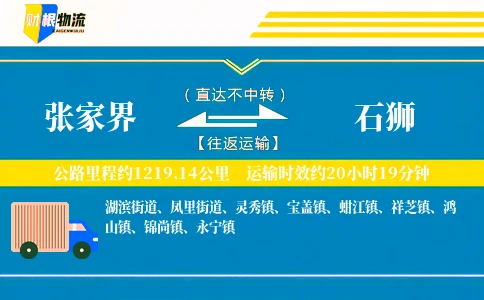 张家界到石狮物流公司