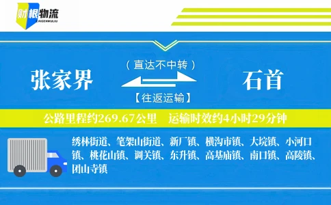 张家界到石首物流公司