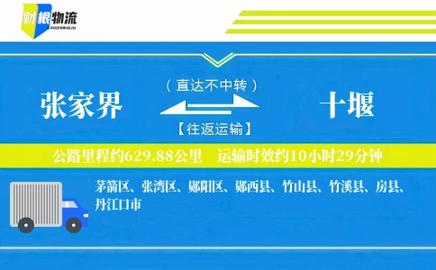 张家界到十堰物流公司