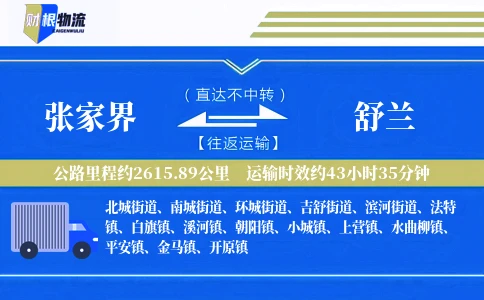 张家界到舒兰物流公司