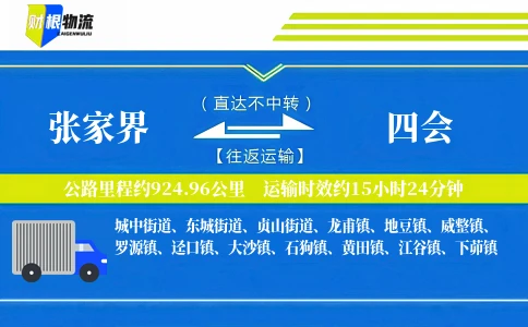 张家界到四会物流公司