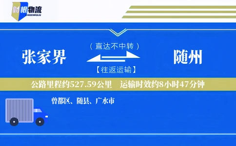 张家界到随州物流公司