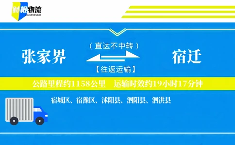 张家界到宿迁物流公司