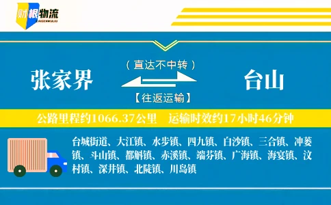 张家界到台山物流公司