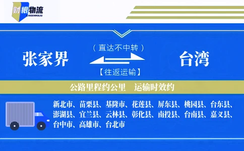 张家界到台湾物流公司