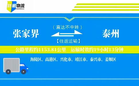 张家界到泰州物流公司