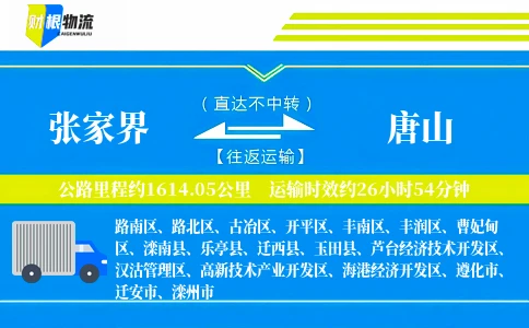 张家界到唐山物流公司
