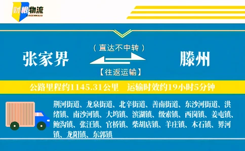 张家界到滕州物流公司