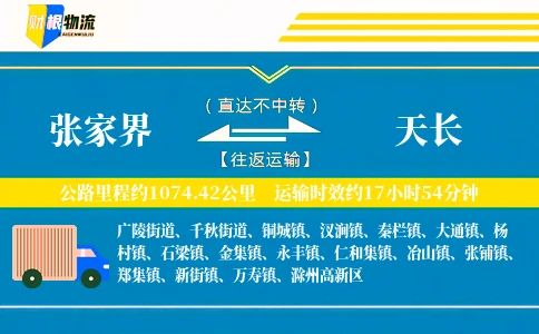 张家界到天长物流公司