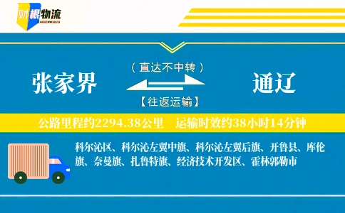 张家界到通辽物流公司