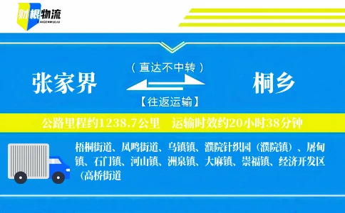 张家界到桐乡物流公司