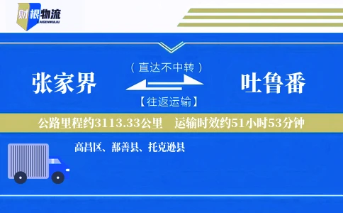 张家界到吐鲁番物流公司