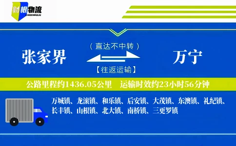 张家界到万宁物流公司