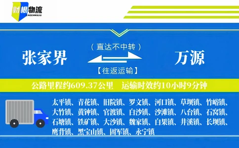 张家界到万源物流公司