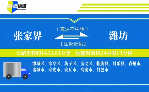 张家界到潍坊物流公司