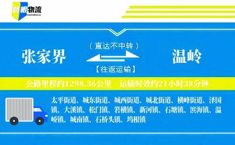 张家界到温岭物流公司