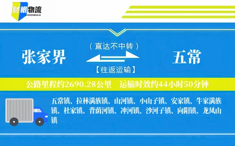 张家界到五常物流公司